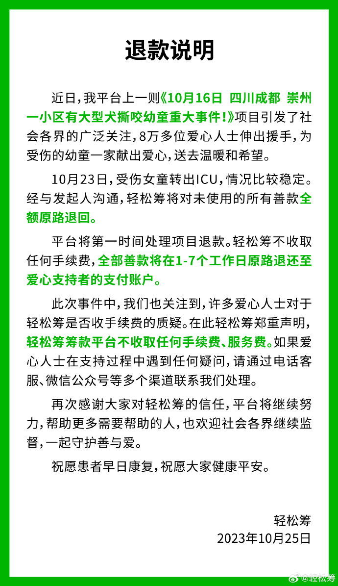 轻松筹：“被狗咬女童”未使用的所有善款全额原路退回