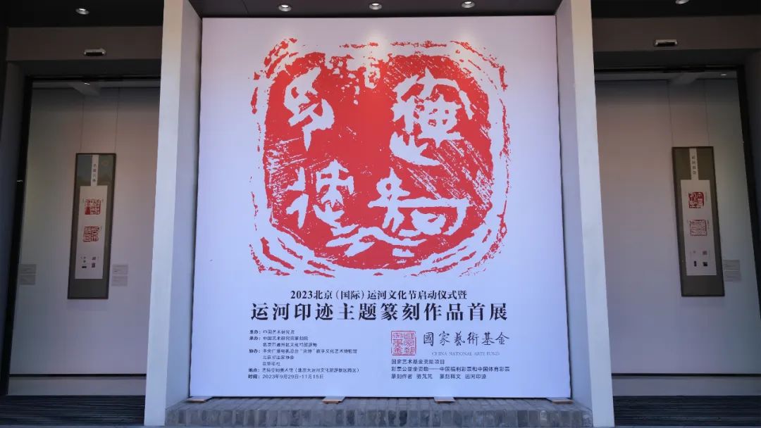 “運河印跡”主題篆刻作品首展在京開幕，隨后將自北向南沿運河沿線城市巡展
