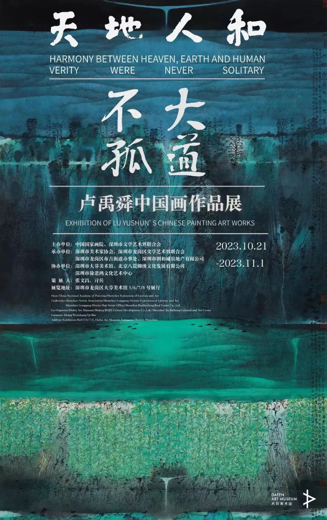 “天地人和 · 大道不孤——卢禹舜中国画作品展”在深圳隆重开幕