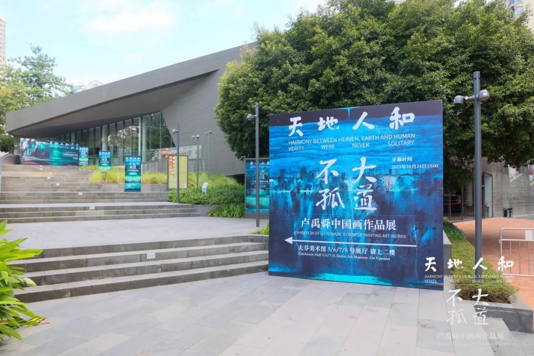 “天地人和 · 大道不孤——卢禹舜中国画作品展”在深圳隆重开幕