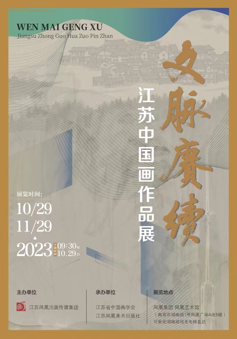 “文脉庚续——江苏中国画作品展”即将开展