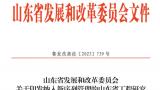 山东高速集团“公路智慧绿色养护技术山东省工程研究中心”成功入选省发改委新序列管理名单