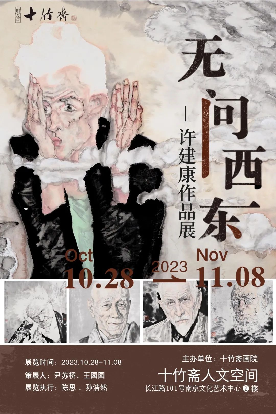 “无问西东——许建康作品展”今日在南京十竹斋人文空间开幕