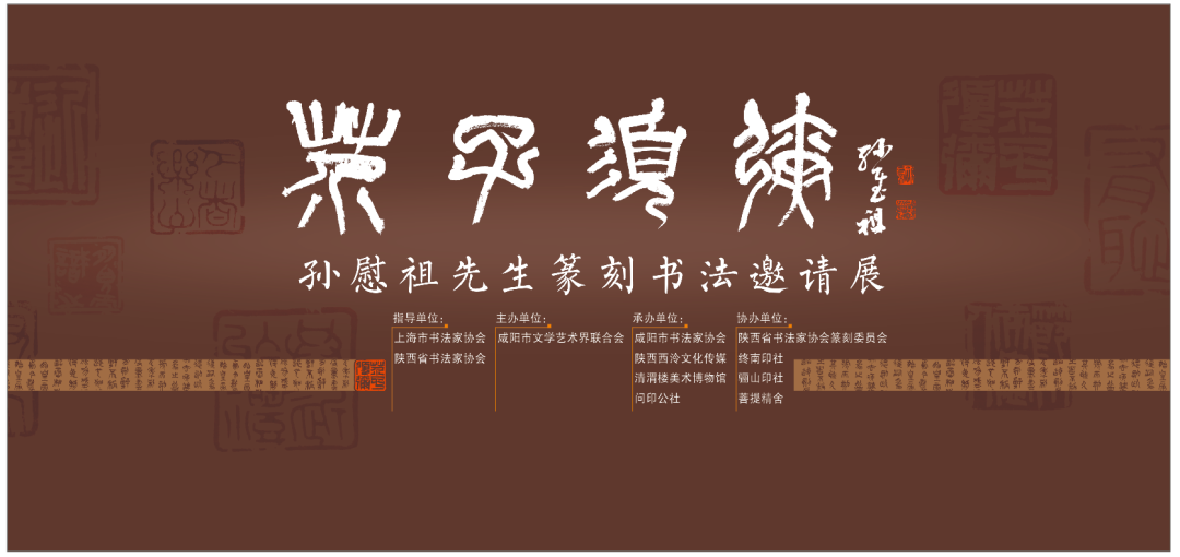 “芥子須彌——孫慰祖先生篆刻書法邀請展”在陜西咸陽開展，展期至11月2日