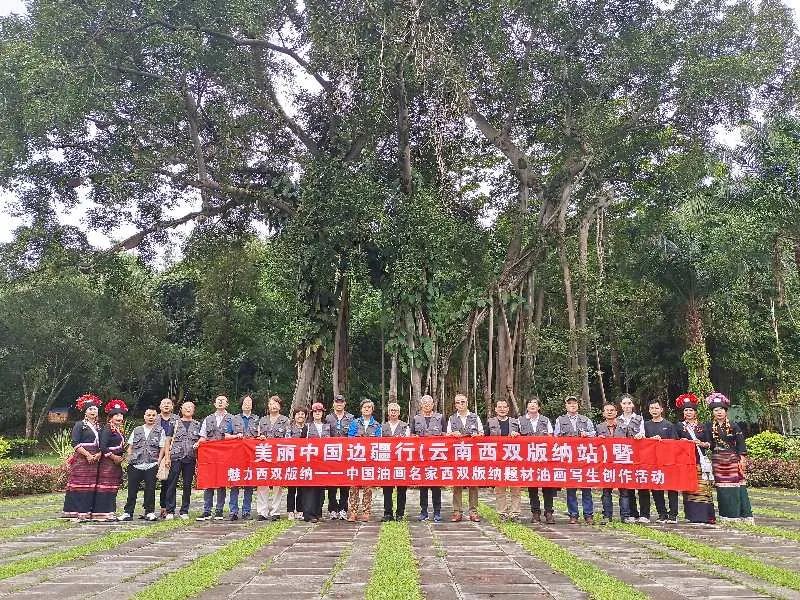 “美丽中国边疆行一一百位油画名家写生采风创作活动”在云南西双版纳成功举办