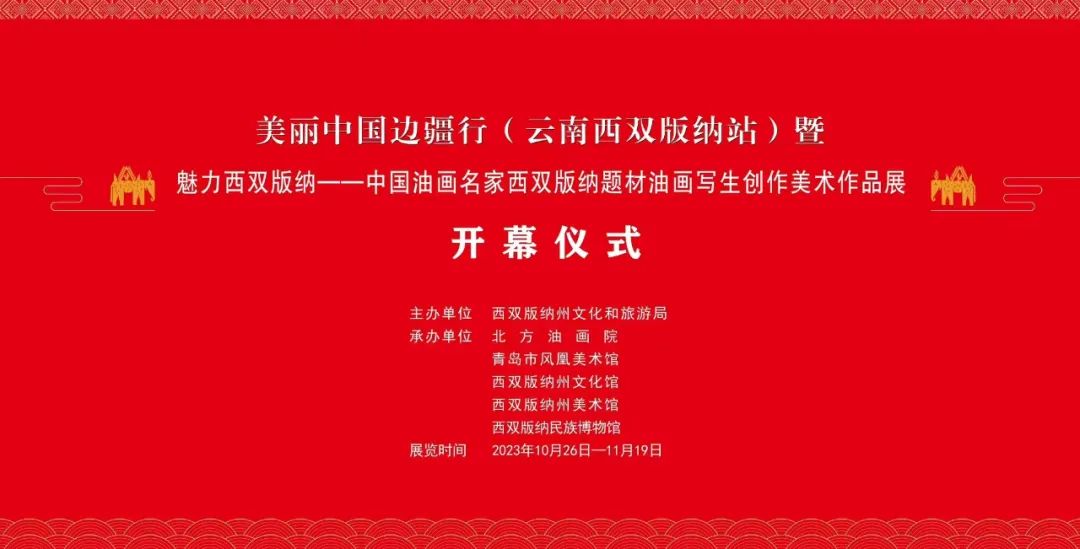 “美丽中国边疆行一一百位油画名家写生采风创作活动”在云南西双版纳成功举办