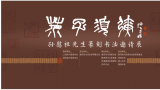 “芥子須彌——孫慰祖先生篆刻書法邀請展”在陜西咸陽開展，展期至11月2日