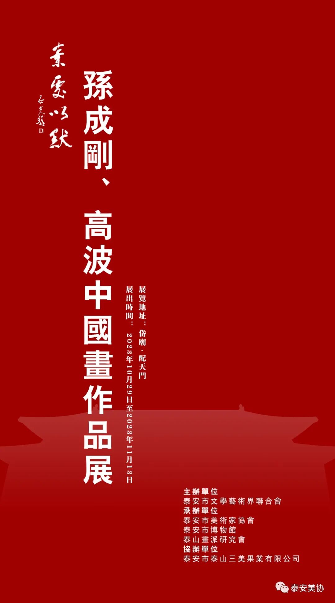 “素处以默——孙成刚、高波中国画作品展”今日在泰安开幕