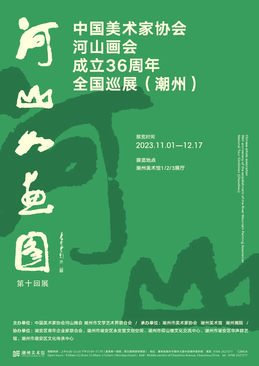 河山如画图·第十回展——中国美术家协会河山画会成立36周年巡展（潮州）11月1日开幕