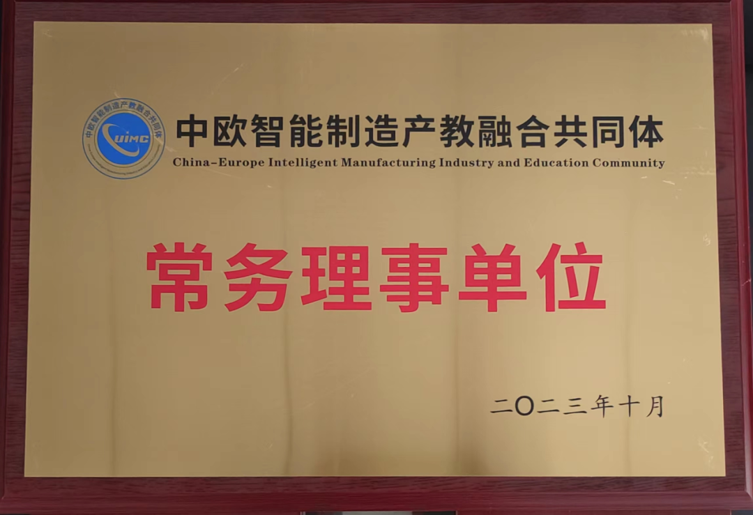 山东文化产业职业学院成为中欧智能制造产教融合共同体常务理事单位