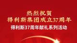 得利斯北京基地熱烈祝賀得利斯集團成立37周年