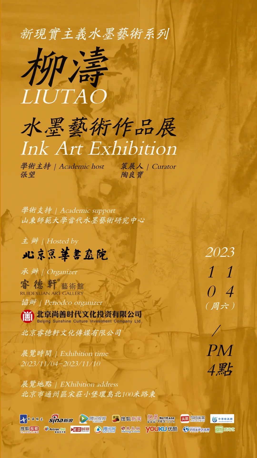 “新现实主义水墨系列——柳涛水墨艺术作品展”将于11月4日在北京开展