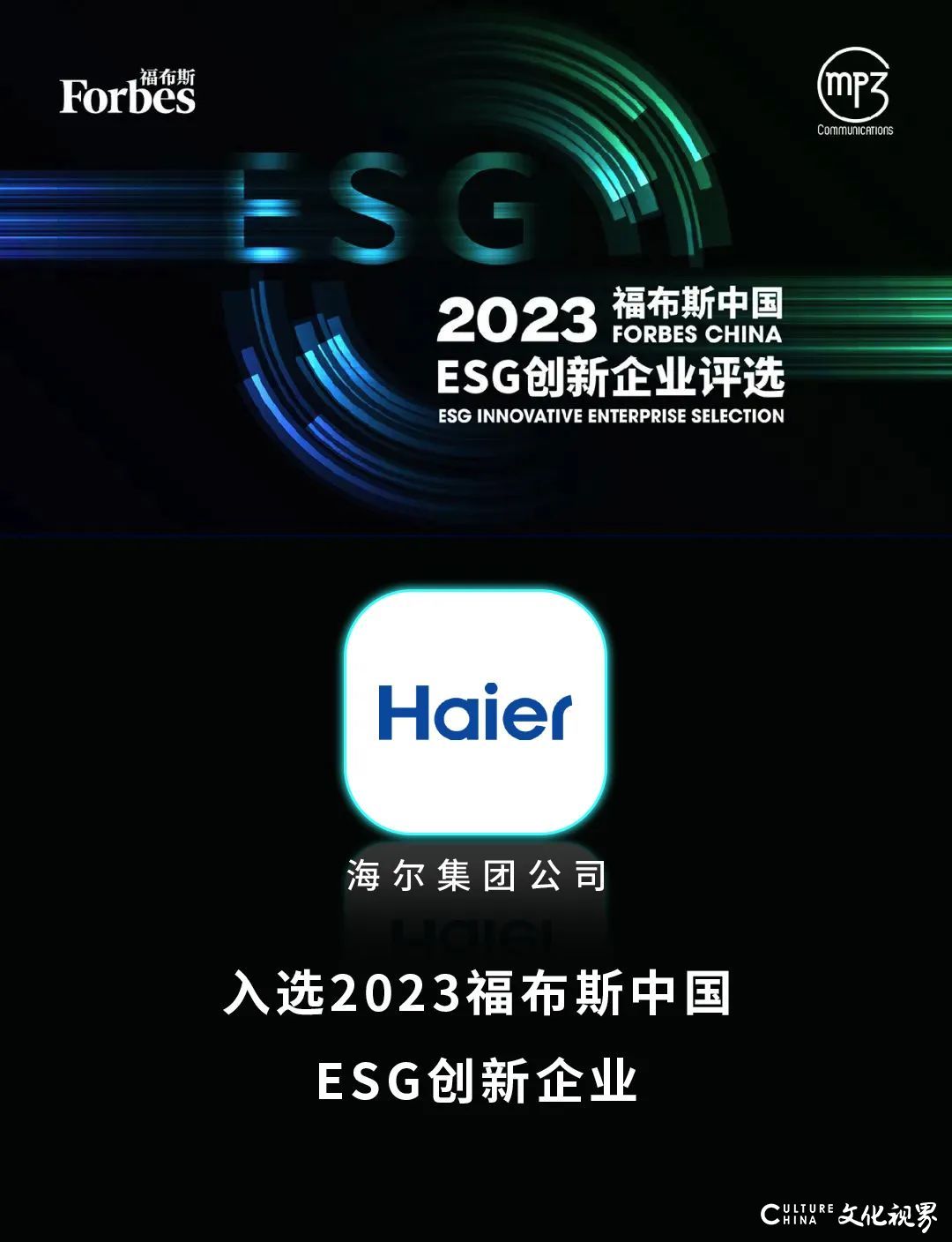 海尔入选“2023福布斯中国ESG创新企业”名单