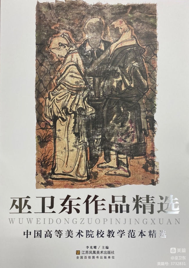 《巫卫东作品精选——中国高等美术院校教学范本精选》赏读