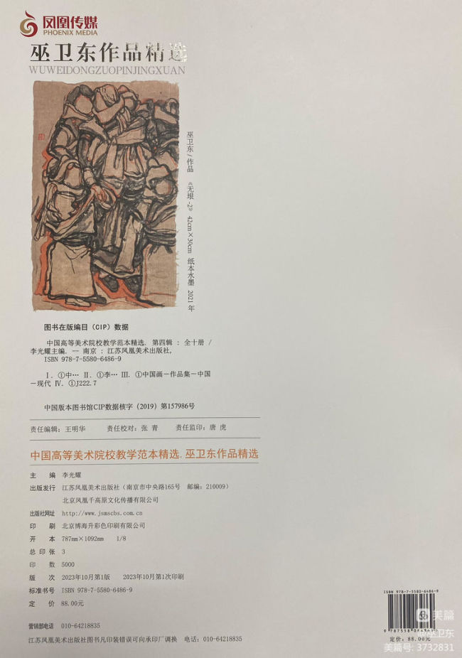 《巫卫东作品精选——中国高等美术院校教学范本精选》赏读