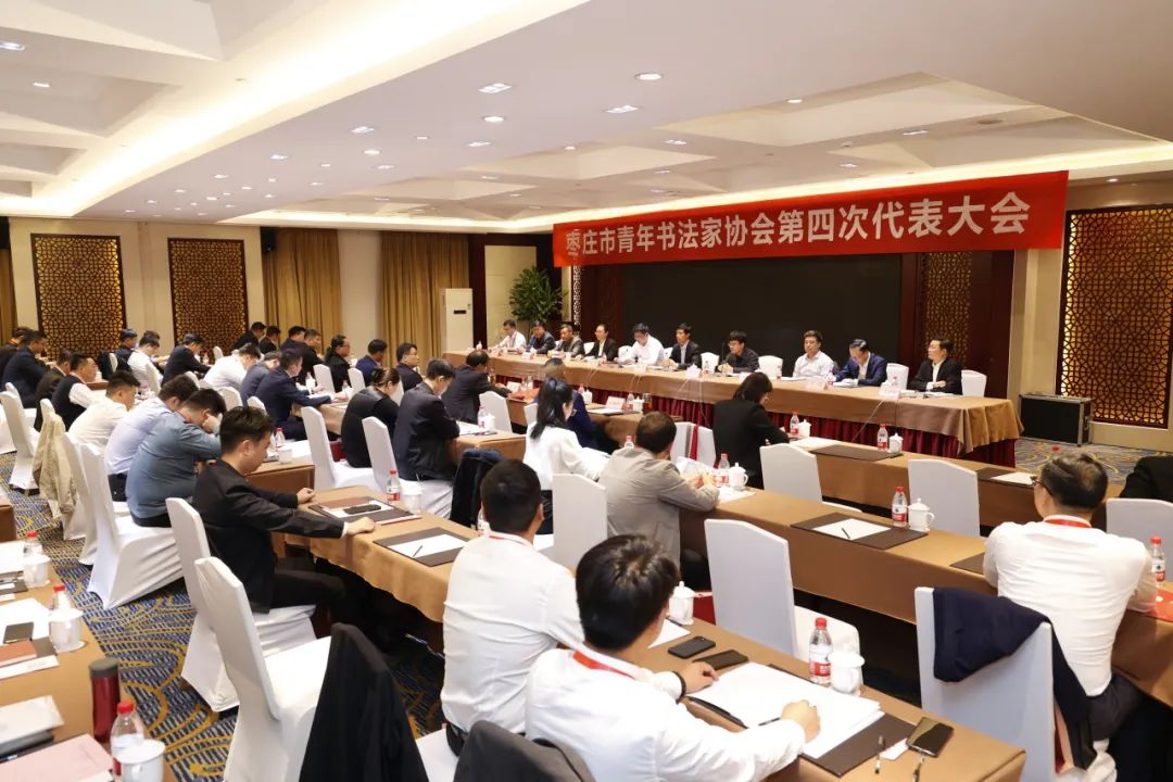 枣庄市青年书法家协会举行第四次代表大会，王昌军当选主席