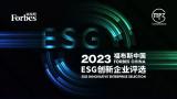 海爾入選“2023福布斯中國ESG創新企業”名單