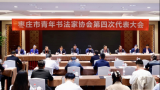 棗莊市青年書法家協會舉行第四次代表大會，王昌軍當選主席