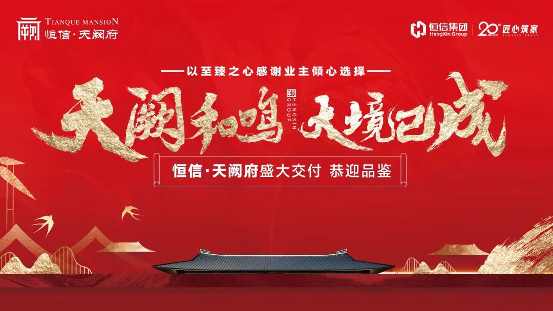 提前开启未来新篇章——潍坊恒信·天阙府一期盛大交付