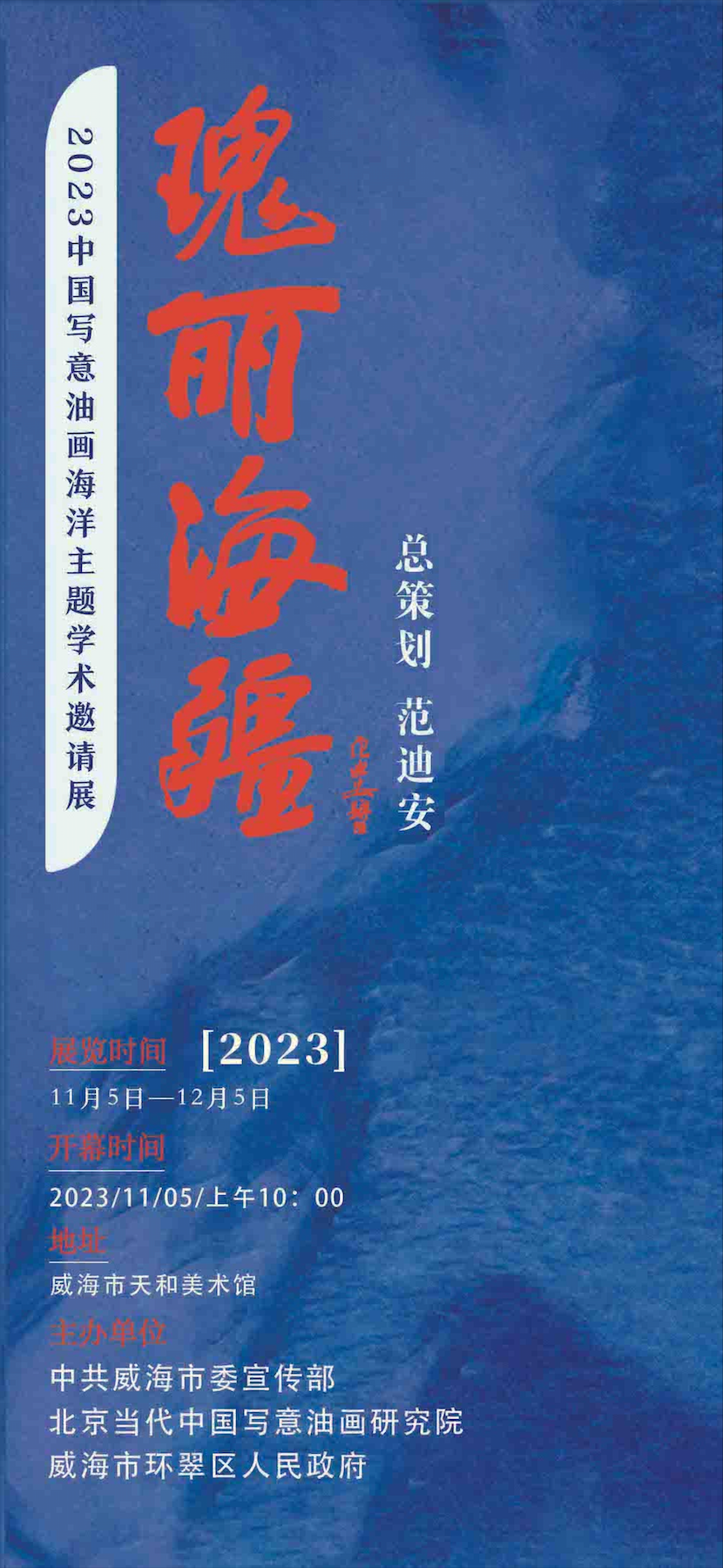 瑰丽海疆——2023中国写意油画海洋主题学术邀请展（一） 