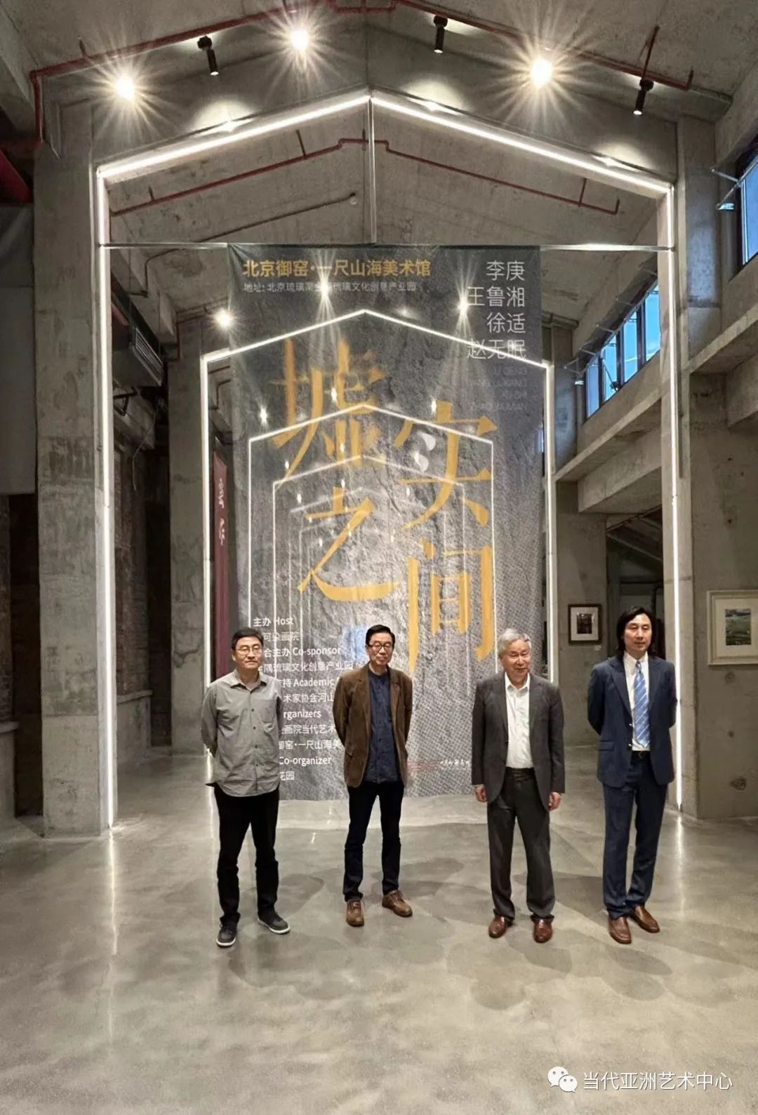 “墟实之间”——李庚 王鲁湘 徐适 赵无眠艺术展开幕，李可染画院当代艺术研究院＆北京御窑·一尺山海美术馆同日揭牌