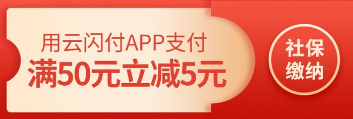 山东省社保缴费优惠来啦！用云闪付满50元减5元！