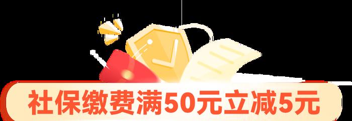 山东省社保缴费优惠来啦！用云闪付满50元减5元！