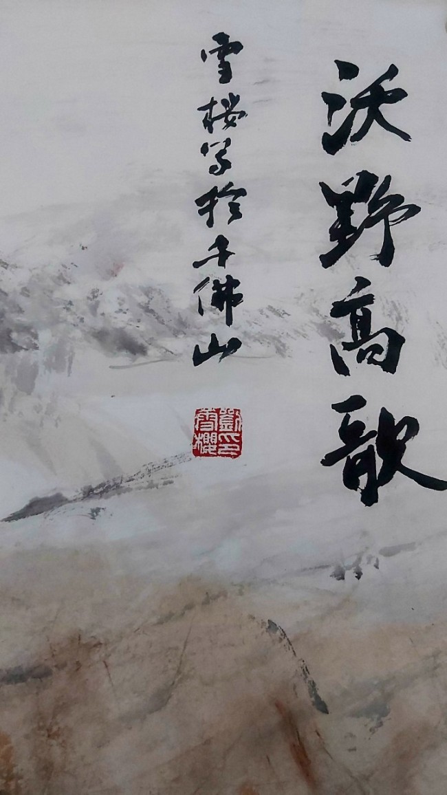 下笔含情 笔墨老辣——刘雪樱的《沃野高歌》把时代气韵灌注在宣纸上