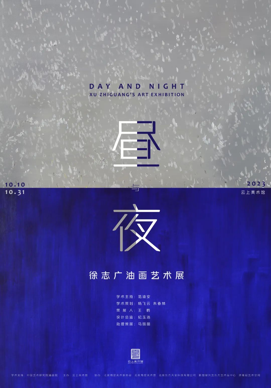 众家谈“昼与夜——徐志广油画艺术展”