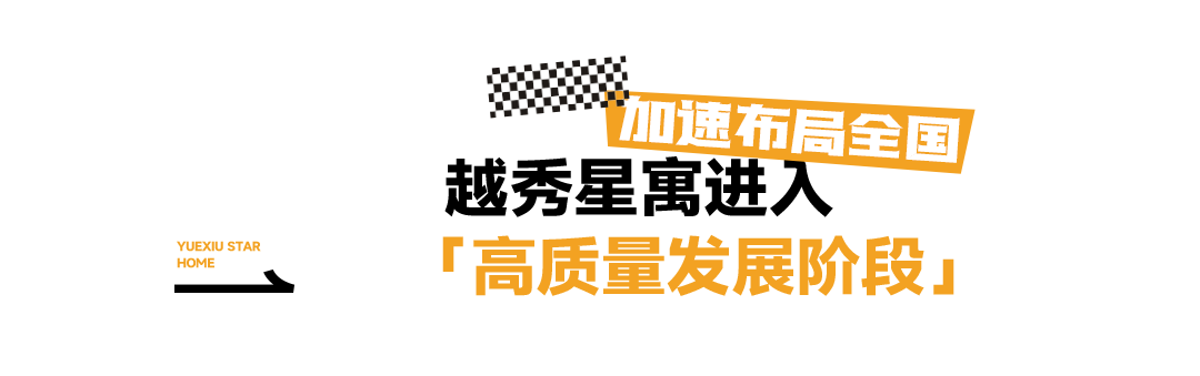 打造高品质的城市筑梦空间！越秀地产旗下长租公寓品牌“越秀星寓”强势进驻济南，首家门店盛大开业