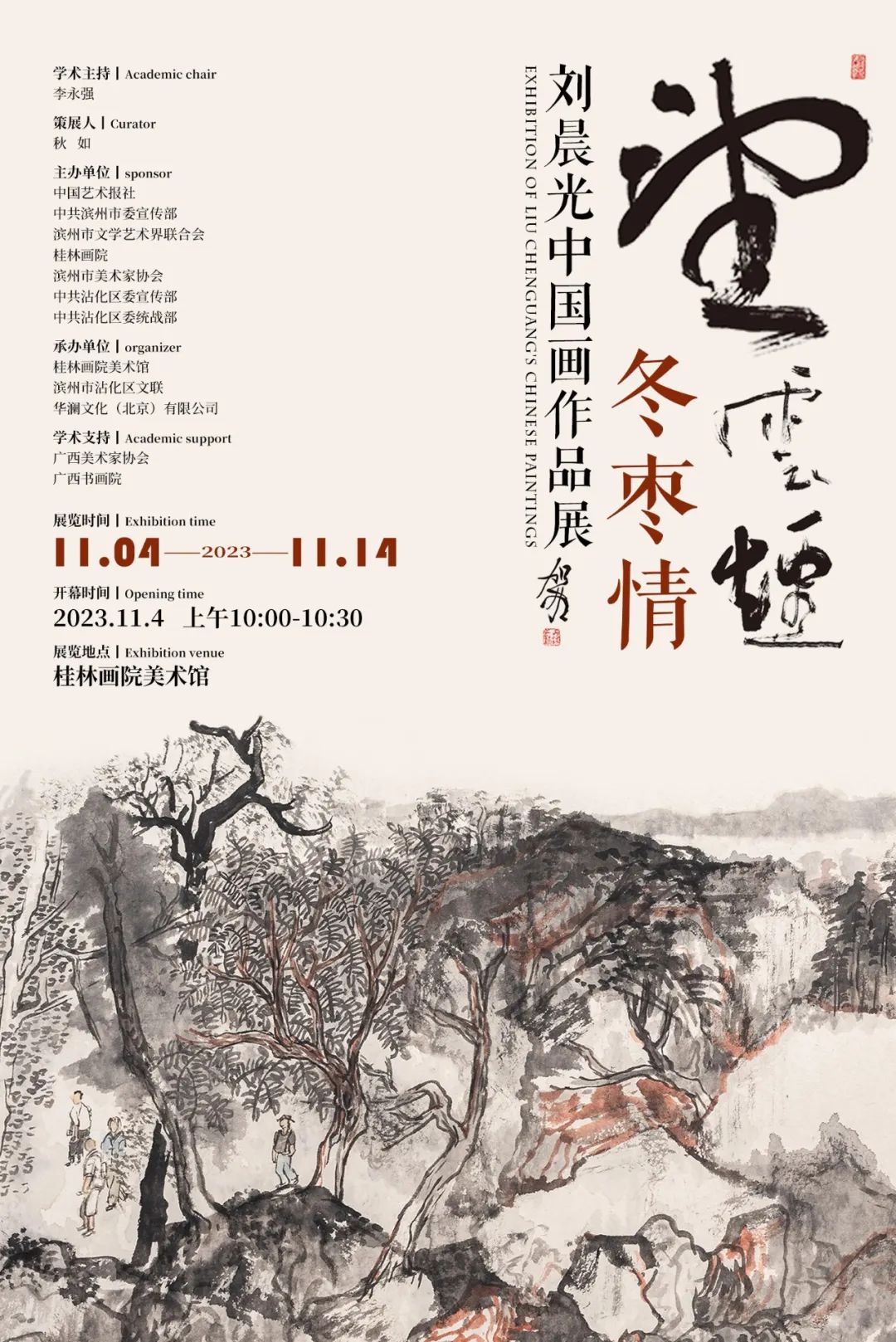 “望云烟·冬枣情——刘晨光中国画作品展”本周六在桂林画院开展