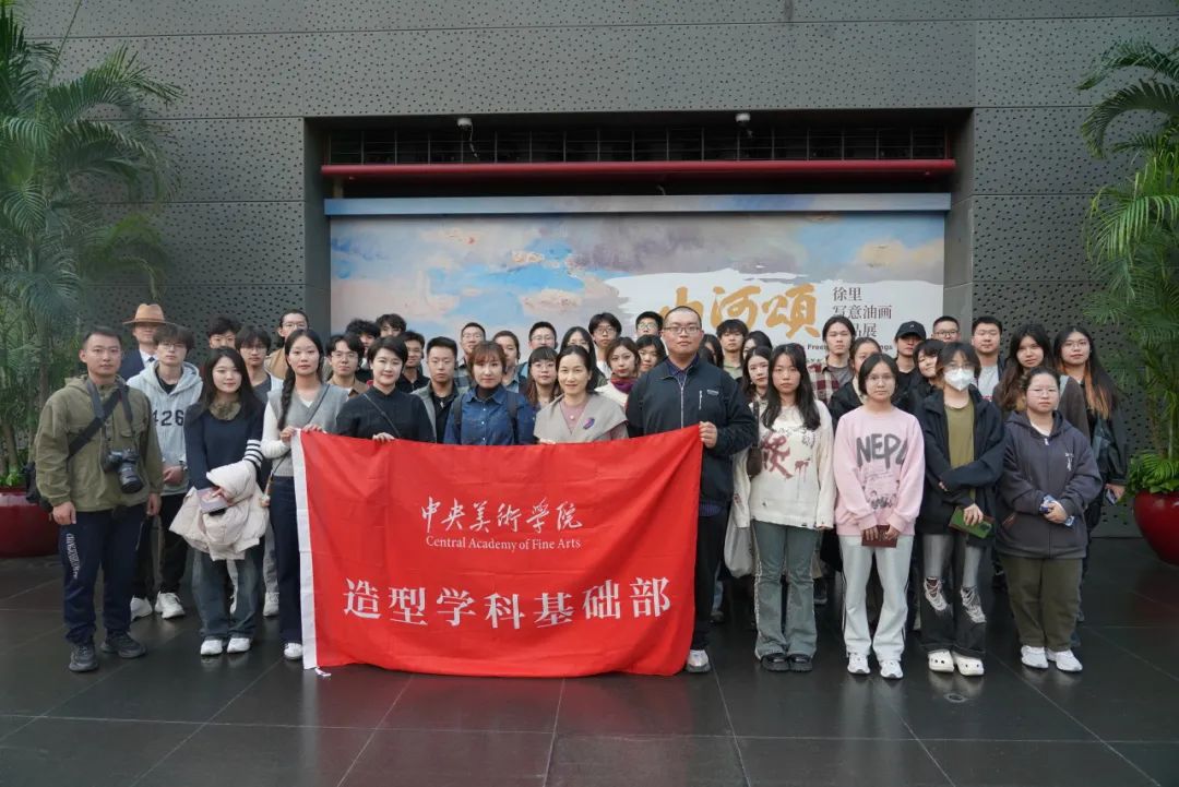 央美造型学科基础部师生到国家大剧院研学，共赏两场别开生面的绘画作品展