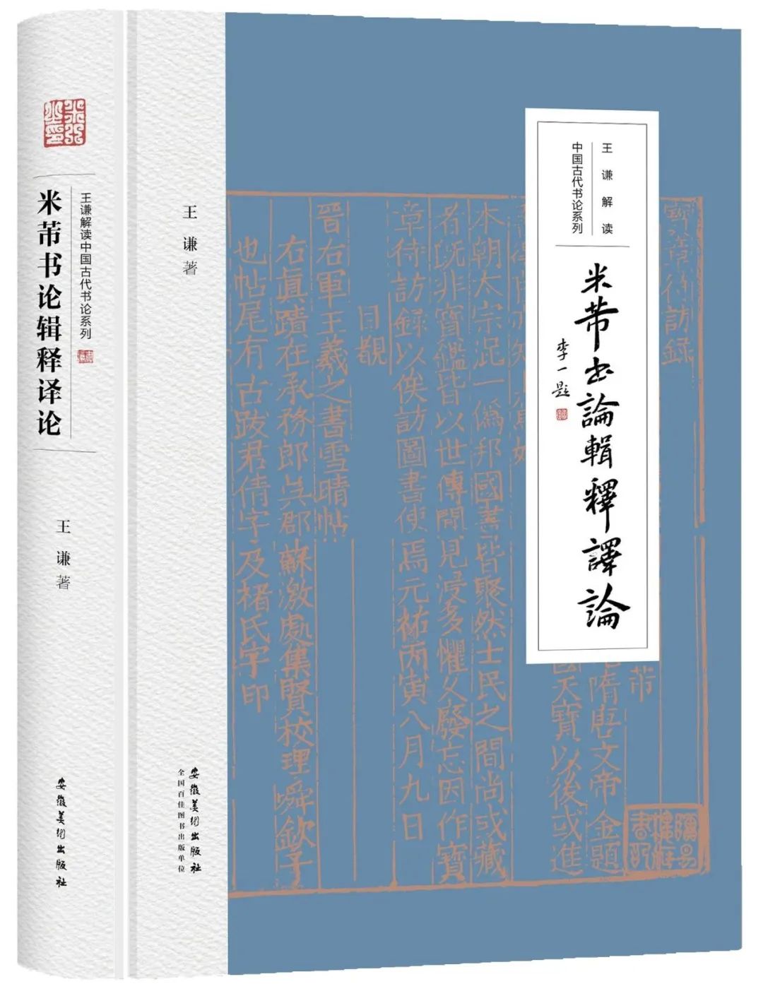 王谦为您解读古代书论，《米芾书论辑释译论》出版