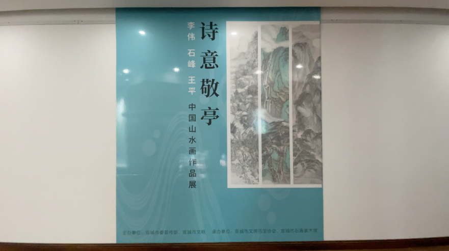 “诗意敬亭——李伟、石峰、王平中国山水画作品展”在安徽宣城市开幕