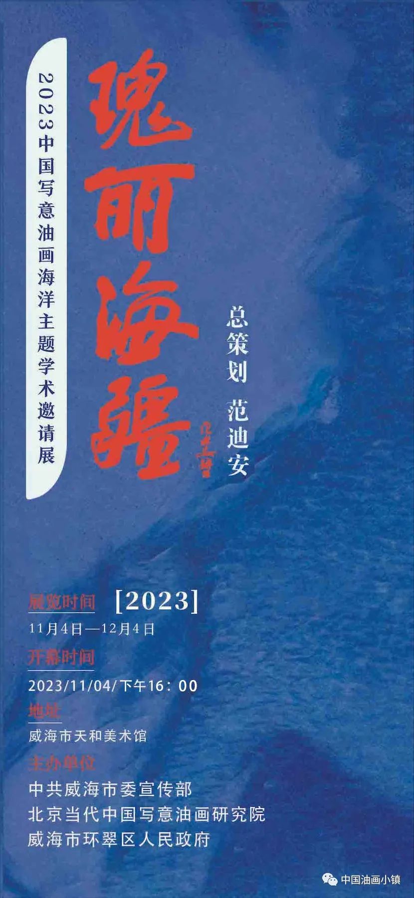 瑰丽海疆——2023中国写意油画海洋主题学术邀请展（四）