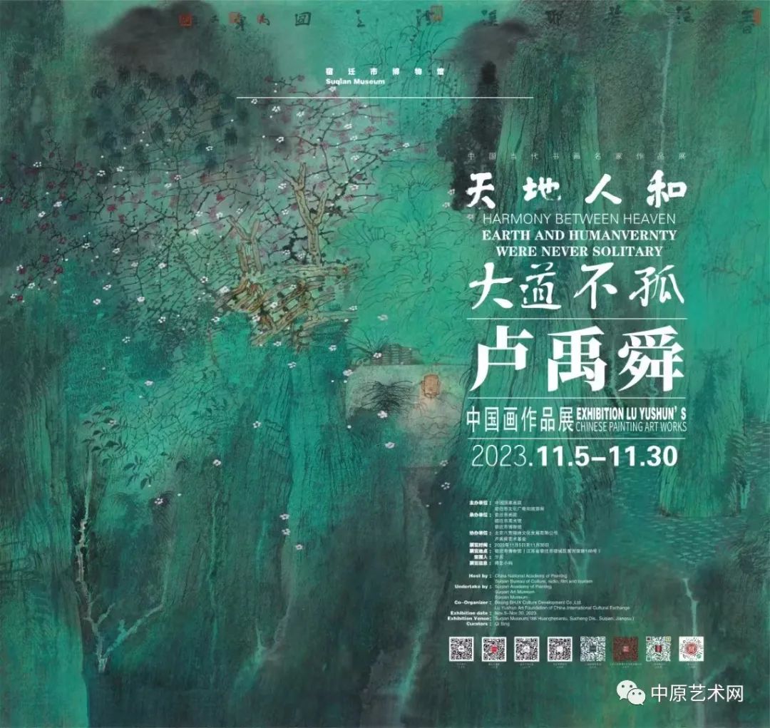 “天地人和 ·大道不孤 ——卢禹舜中国画作品展”11月5日将在江苏开展