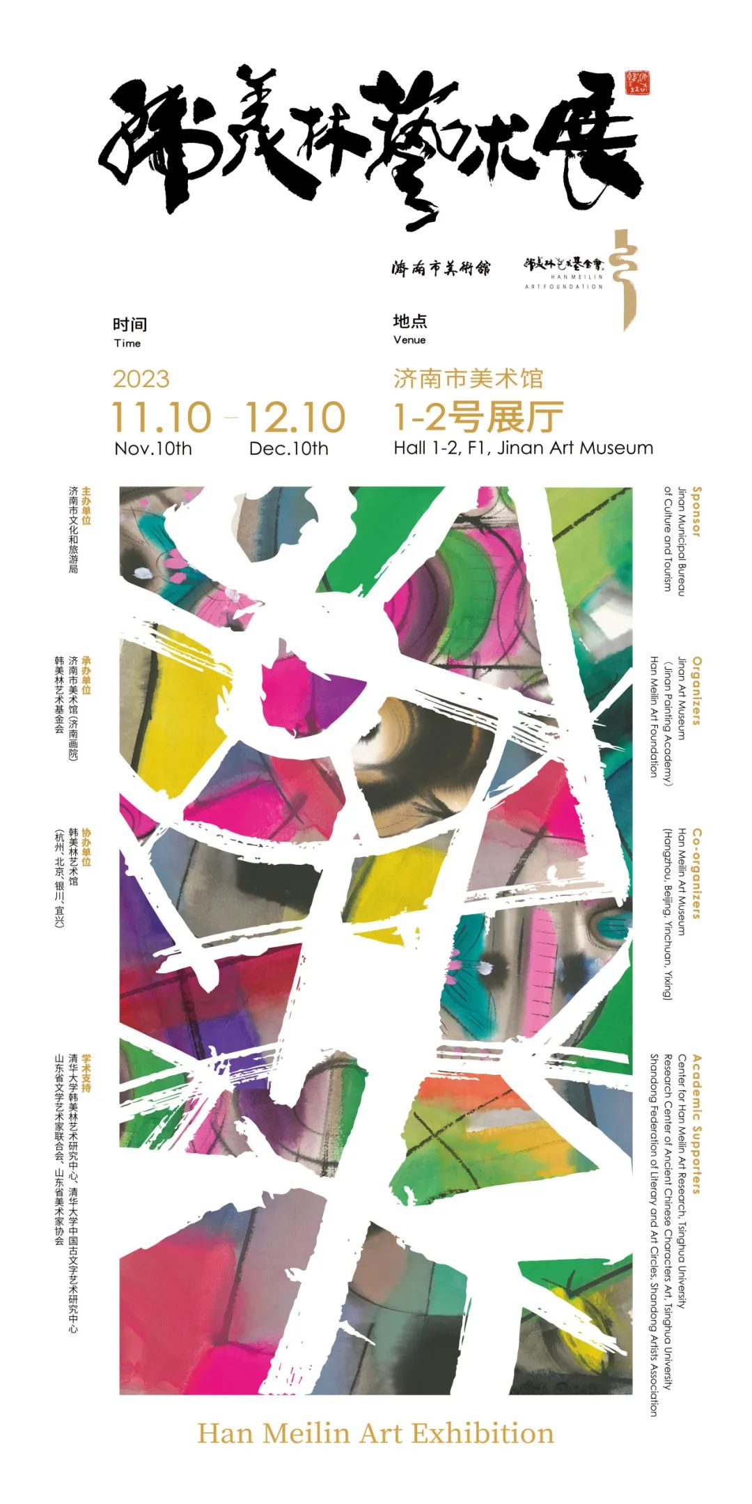 “回归之展 追根寻源”——“韩美林艺术展”将于11月10日在济南开展