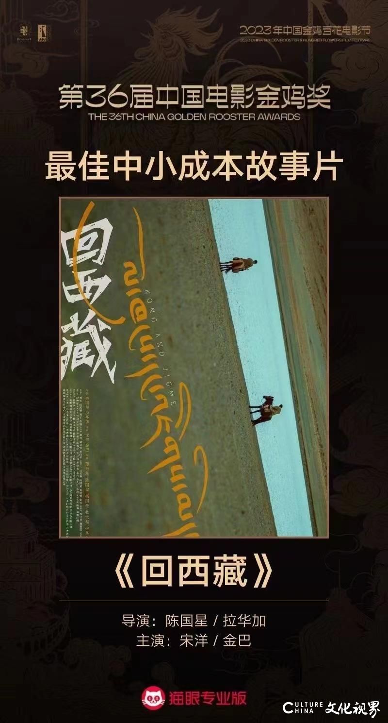 山東電影《回西藏》獲中國電影金雞獎最佳中小成本故事片獎
