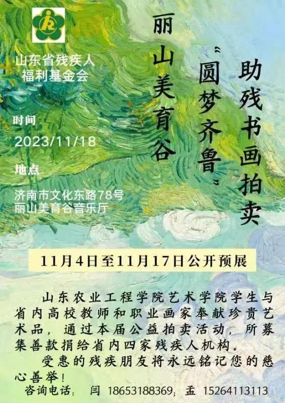 济南丽山美育谷“圆梦齐鲁——助残书画拍卖”预展启动，11月18日正式拍卖