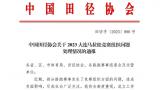 大連、青島馬拉松賽事組委會和執行公司被中國田徑協會處罰