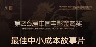 山東電影《回西藏》獲中國電影金雞獎最佳中小成本故事片獎