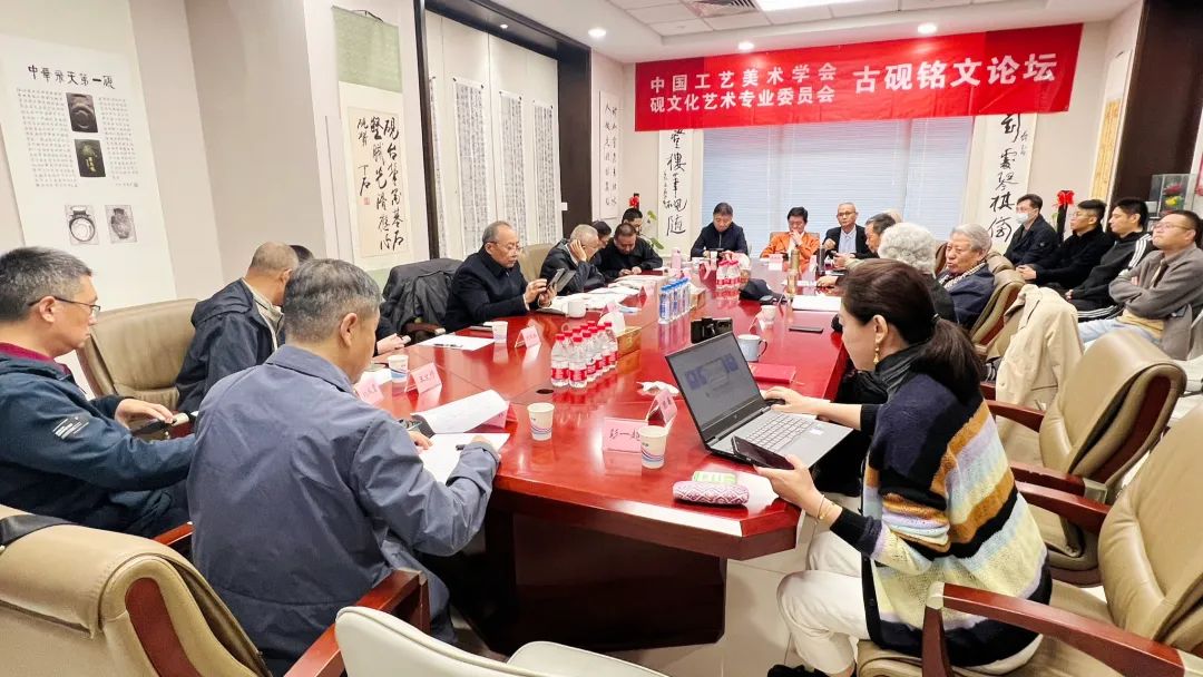 傳承古硯銘文文化，古硯銘文首屆高峰論壇在京成功舉辦