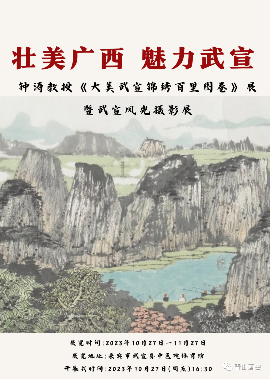 “壮美广西 魅力武宣——钟涛教授《大美武宣锦绣百里图卷》展暨武宣风光摄影展”展出中，展期至11月27日