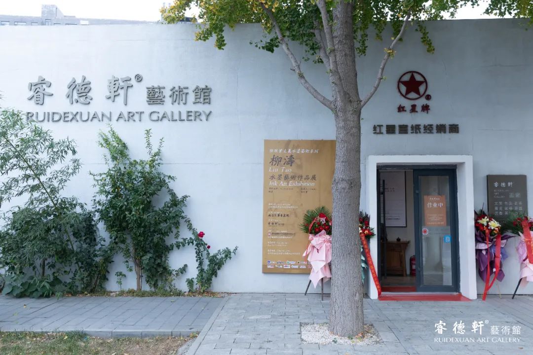 “新现实主义水墨系列——柳涛水墨艺术作品展”在京开展