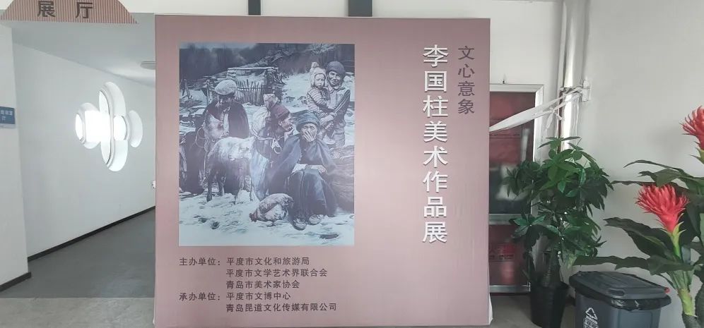 “文心意象——李国柱美术作品展”在青岛平度开幕