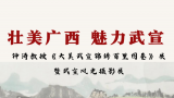 “壯美廣西 魅力武宣——鐘濤教授《大美武宣錦繡百里圖卷》展暨武宣風光攝影展”展出中，展期至11月27日