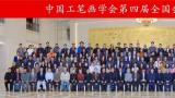 中國工筆畫學會第四屆全國會員代表大會在北京成功召開，陳孟昕連任會長