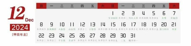 甲辰2024中国书画名家精品日历——柯和根·龙年大吉