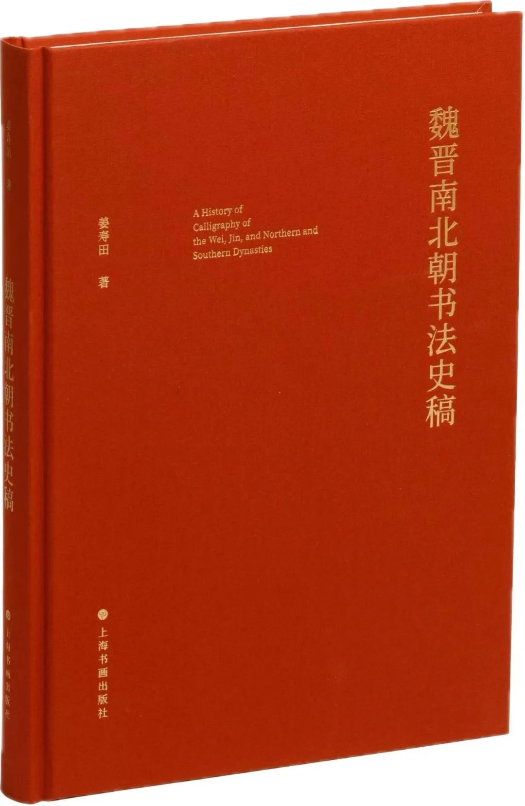 在历史记忆中重构知识谱系——谈姜寿田的新著《魏晋南北朝书法史稿》