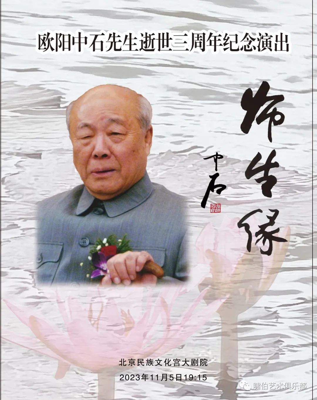 晁岱双参加“师生缘——欧阳中石先生逝世三周年纪念演出”，现场挥毫“福缘善庆”